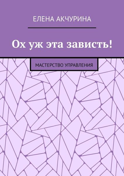 Обложка книги «Ох уж эта зависть! Мастерство управления»