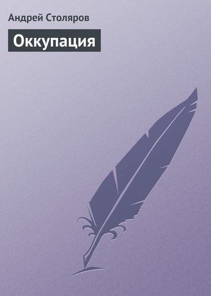 Обложка книги  «Оккупация»