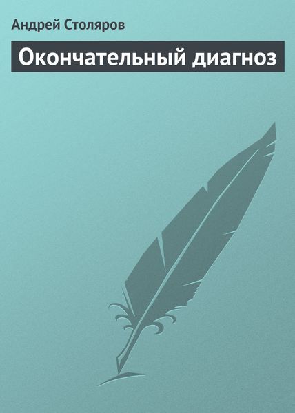 Обложка книги  «Окончательный диагноз»