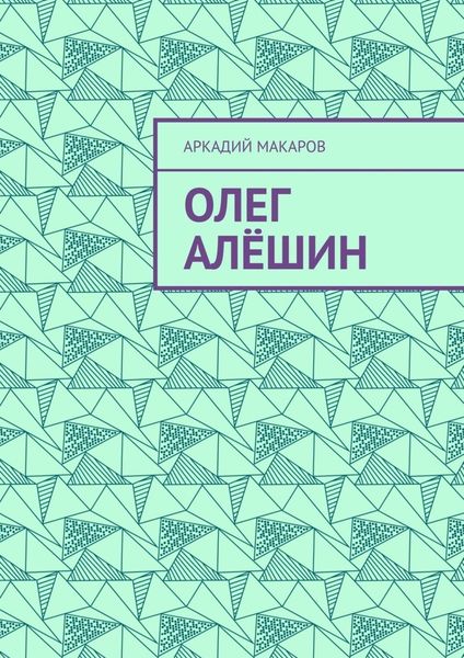 Обложка книги «Олег Алёшин»