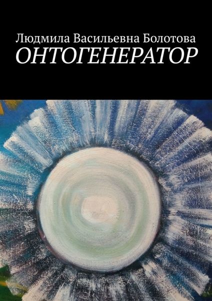 Обложка книги  «Онтогенератор»
