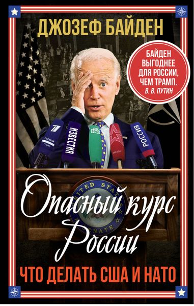 Обложка книги  «Опасный курс России. Что делать США и НАТО»