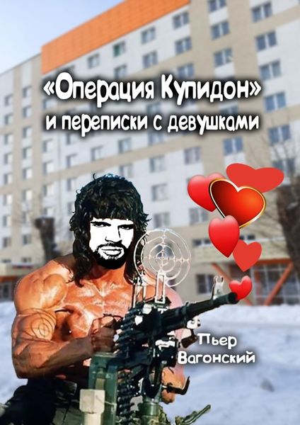 Обложка книги ««Операция Купидон» и переписки с девушками»