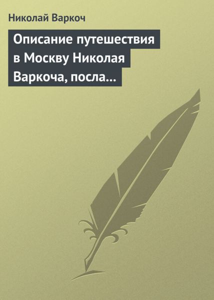 Обложка книги  «Описание путешествия в Москву Николая Варкоча, посла Римского императора, в 1593 году»