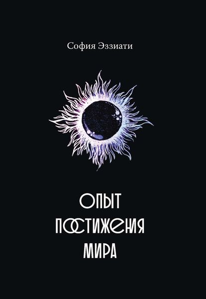 Обложка книги  «Опыт постижения мира»