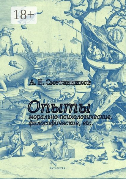 Обложка книги  «Опыты морально-психологические, философические, etc.»