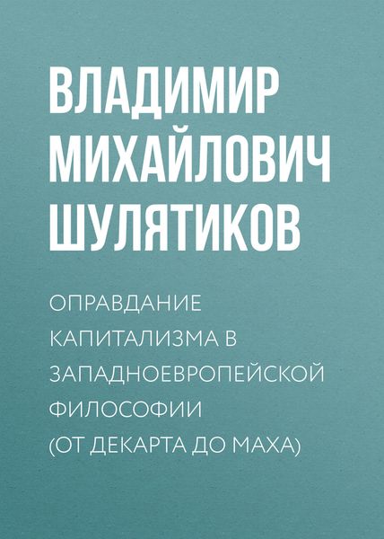 Обложка книги  «Оправдание капитализма в западноевропейской философии (от Декарта до Маха)»