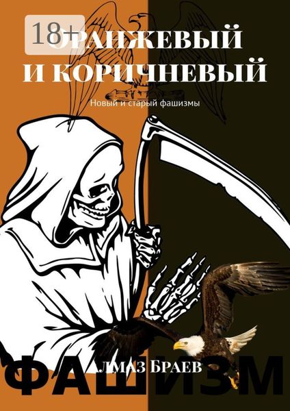 Обложка книги  «Оранжевый и коричневый. Новый и старый фашизмы»