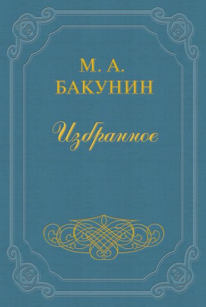 Обложка книги  «Организация Интернационала»