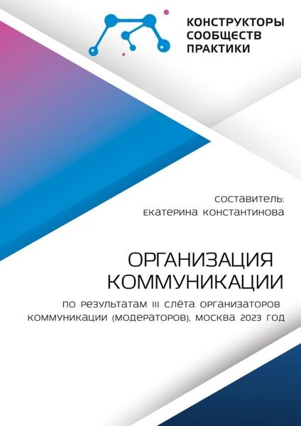 Обложка книги  «Организация коммуникации. По результатам III Слёта организаторов коммуникации (модераторов), Москва 2023 год»