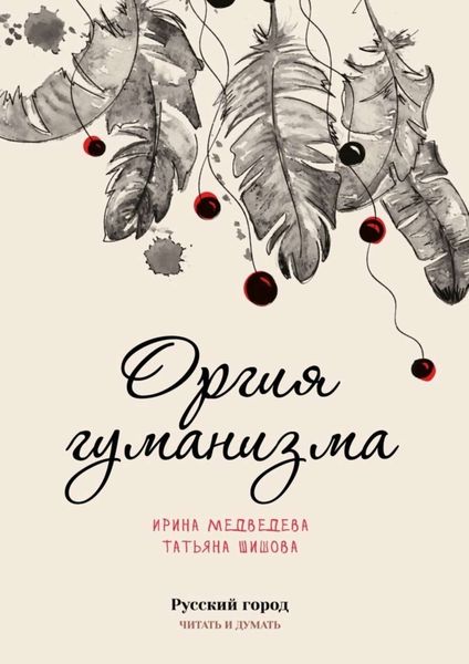 Обложка книги  «Оргия гуманизма»