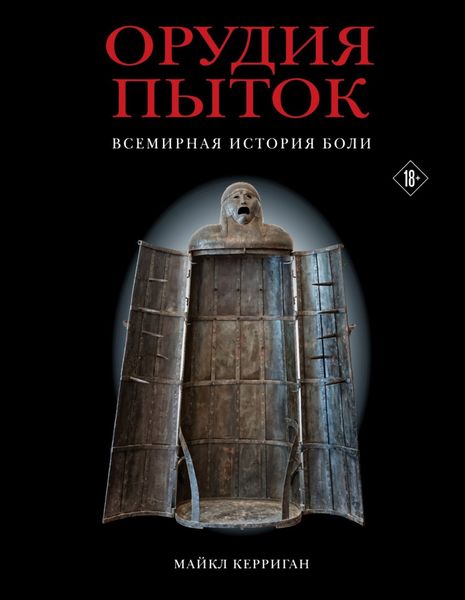 Обложка книги  «Орудия пыток. Всемирная история боли»