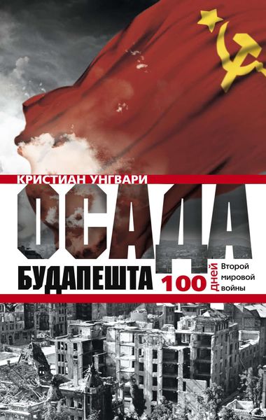 Обложка книги  «Осада Будапешта. 100 дней Второй мировой войны»