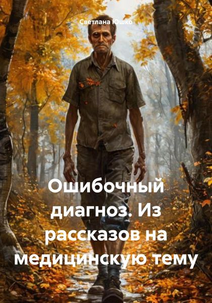 Обложка книги  «Ошибочный диагноз. Из рассказов на медицинскую тему»
