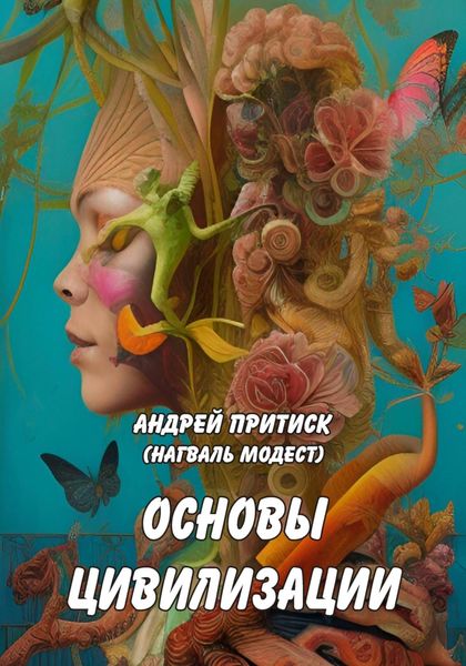 Обложка книги  «Основы цивилизации»