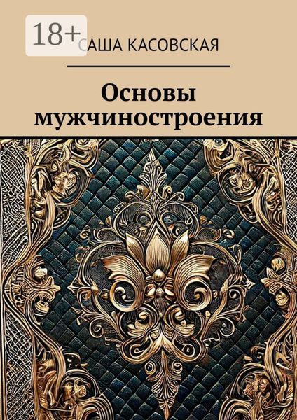 Обложка книги  «Основы мужчиностроения»