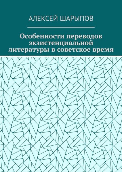 Обложка книги  «Особенности переводов экзистенциальной литературы в советское время»