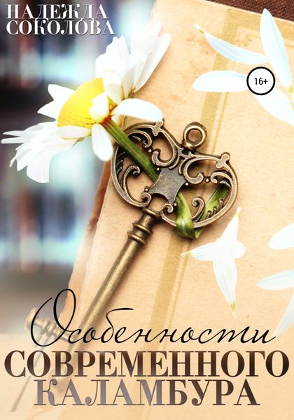 Обложка книги  «Особенности современного каламбура»