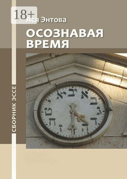 Обложка книги  «Осознавая время. Сборник эссе»