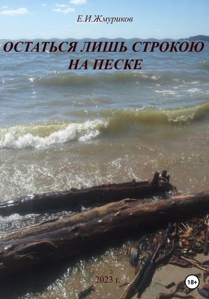 Обложка книги  «Остаться лишь строкою на песке»