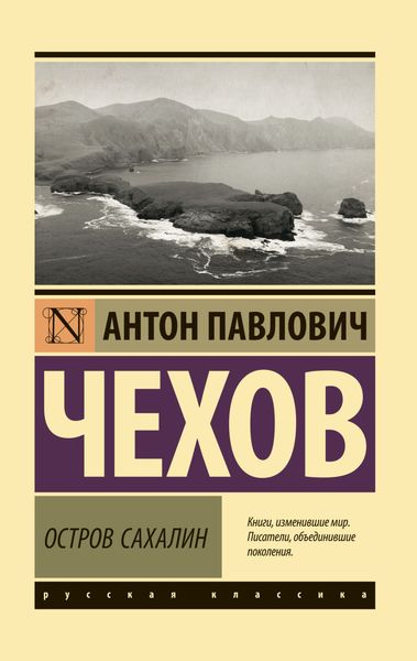 Обложка книги  «Остров Сахалин»