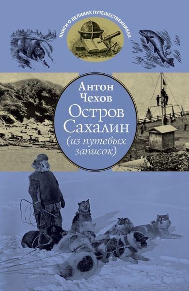 Обложка книги  «Остров Сахалин (из путевых записок)»