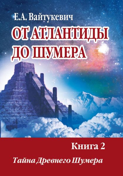 Обложка книги  «От Атлантиды до Шумера. Книга 2. Тайна древнего Шумера»