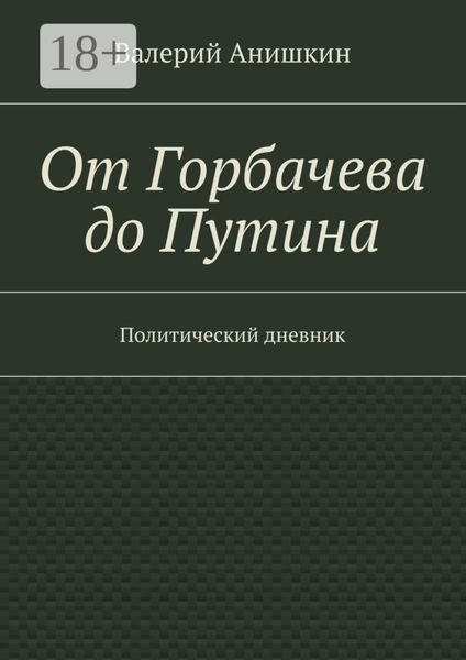 Обложка книги  «От Горбачева до Путина. Политический дневник»