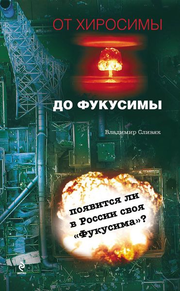 Обложка книги  «От Хиросимы до Фукусимы»