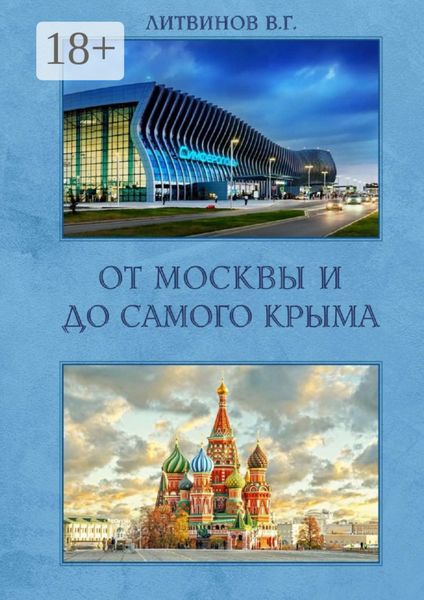 Обложка книги  «От Москвы и до самого Крыма»