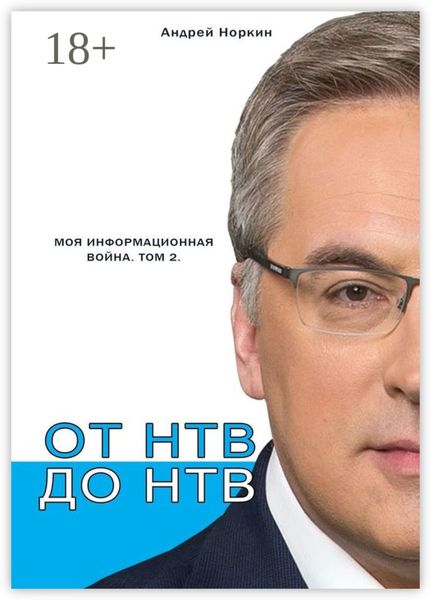 Обложка книги  «От НТВ до НТВ. Моя информационная война. Том 2»
