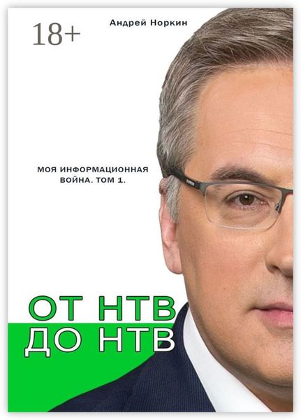Обложка книги  «От НТВ до НТВ. Моя информационная война. Том 1»