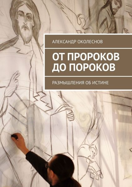 Обложка книги  «От пророков до пороков. Размышления об истине»