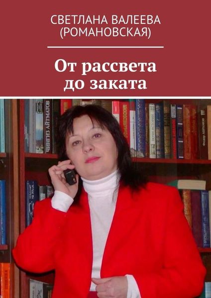 Обложка книги  «От рассвета до заката»