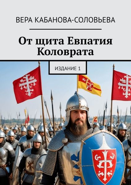 Обложка книги  «От щита Евпатия Коловрата. Издание 1»