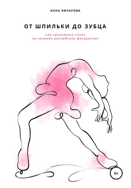 Обложка книги  «От шпильки до зубца»