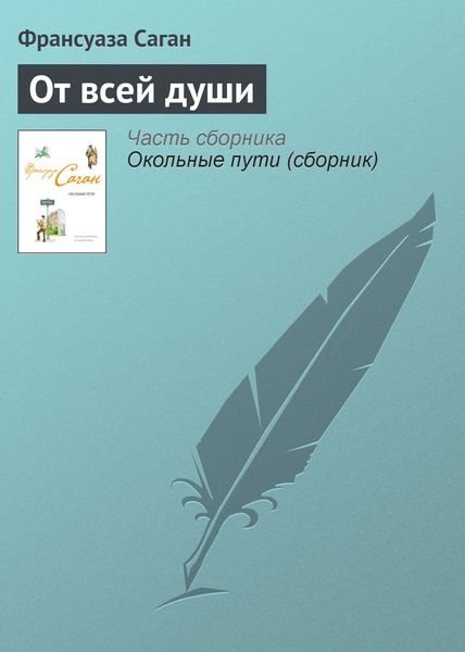 Обложка книги  «От всей души»