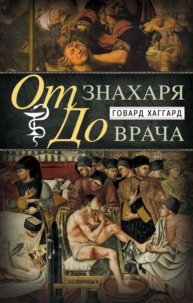 Обложка книги  «От знахаря до врача. История науки врачевания»