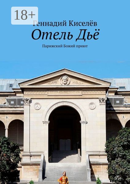 Обложка книги  «Отель Дьё. Парижский Божий приют»