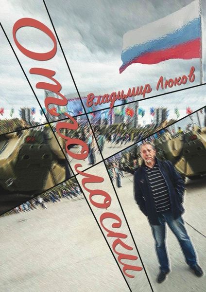 Обложка книги «Отголоски»