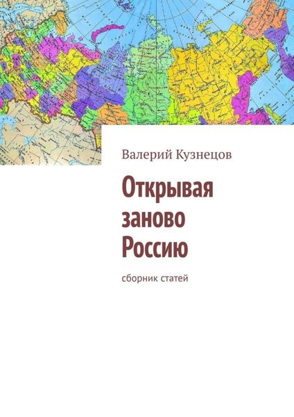 Обложка книги  «Открывая заново Россию. Сборник статей»