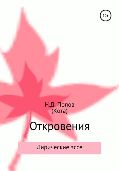 Обложка книги  «Откровения»