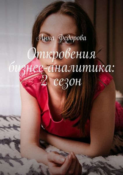 Обложка книги  «Откровения бизнес-аналитика: 2 сезон»