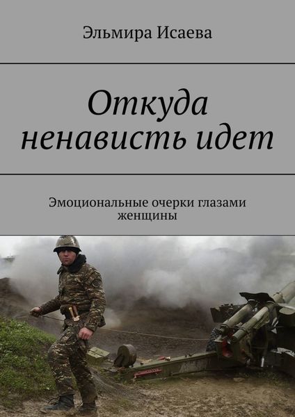 Обложка книги  «Откуда ненависть идет. Эмоциональные очерки глазами женщины»
