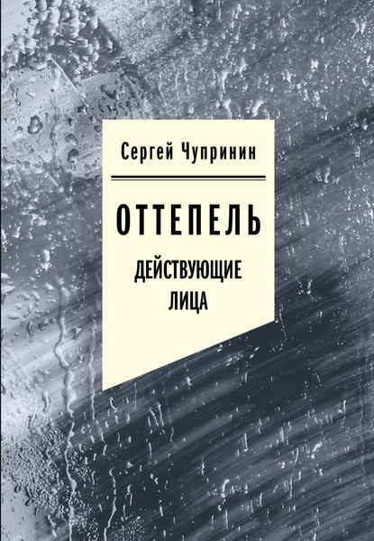 Обложка книги  «Оттепель. Действующие лица»