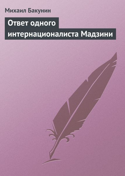 Обложка книги  «Ответ одного интернационалиста Мадзини»