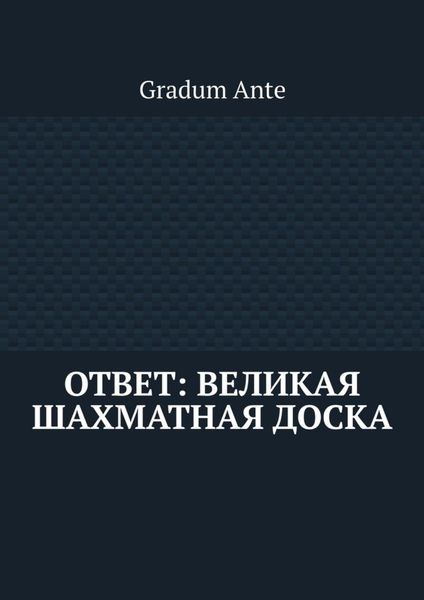 Обложка книги «Ответ: Великая Шахматная Доска»