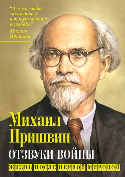 Обложка книги  «Отзвуки войны. Жизнь после Первой мировой»