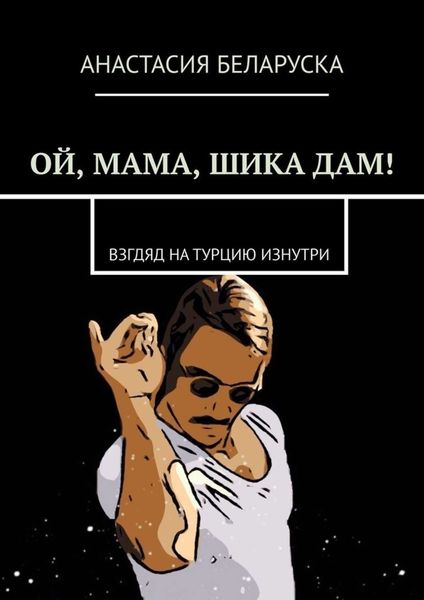 Обложка книги  «Ой, мама, шика дам! Взгляд на Турцию изнутри»