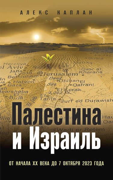 Обложка книги  «Палестина и Израиль. От начала XX века до 7 октября 2023 года»